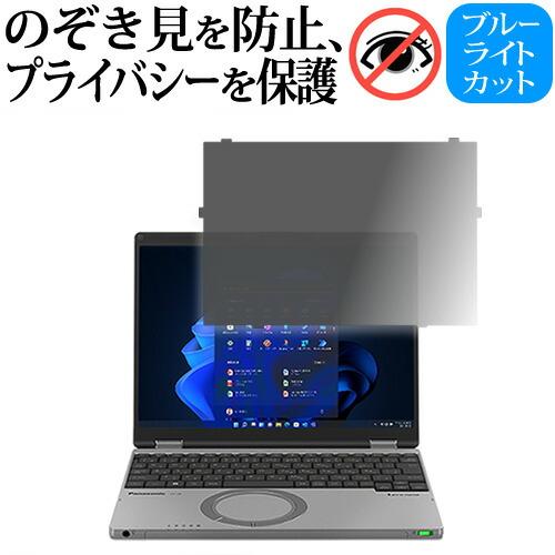 【互換品】レッツノート CF-SRシリーズ CF-SR3 / SR4  のぞき見防止 プライバシー ...