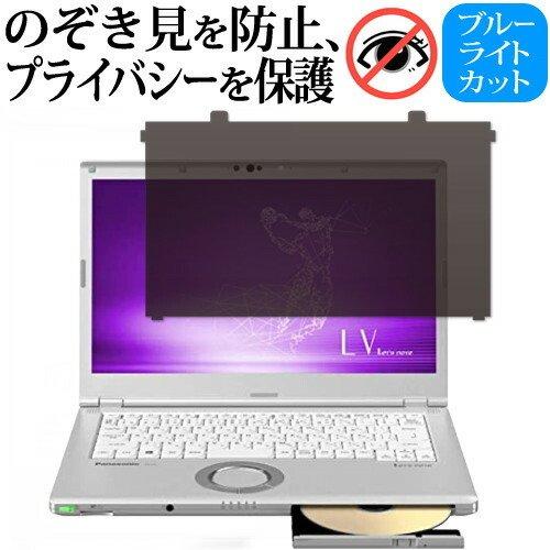 【互換品】レッツノート CF-LVシリーズ CF-LV9 / LV8 / LV7 のぞき見防止 プラ...