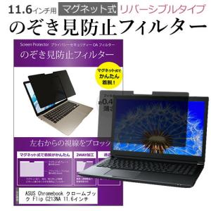 ASUS Chromebook Flip C213NA 11.6インチ のぞき見防止 フィルター パソコン マグネットプライバシー フィルター リバーシブルタイプ メール便送料無料