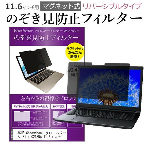 ASUS Chromebook Flip C213NA 11.6インチ のぞき見防止 フィルター パ...