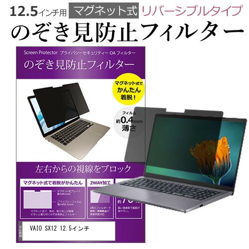 VAIO SX12 12.5インチ のぞき見防止 フィルター パソコン マグネットプライバシー リバ...