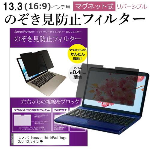 レノボ lenovo ThinkPad Yoga 370 13.3インチ のぞき見防止 フィルター ...