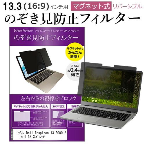 デル Dell Inspiron 13 5000 2 in 1 13.3インチ のぞき見防止 フィル...