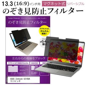 ASUS Zenbook U310UA 13.3インチ のぞき見防止 フィルター パソコン マグネットプライバシー フィルター リバーシブルタイプの商品画像