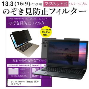 レノボ lenovo Ideapad S530 13.3インチ のぞき見防止 フィルター パソコン マグネットプライバシー フィルター リバーシブルタイプ メール便送料無料