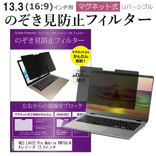 NEC LAVIE Pro Mobile PM750/NAシリーズ 13.3インチ のぞき見防止 フ...