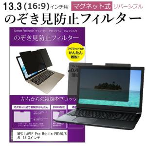 NEC LAVIE Pro Mobile PM950/SAL 13.3インチ のぞき見防止 フィルター パソコン マグネットプライバシー フィルター リバーシブルタイプ メール便送料無料