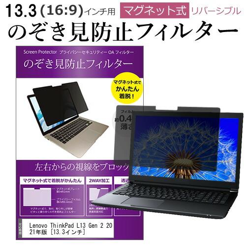 Lenovo ThinkPad L13 Gen 2 2021年版 (13.3インチ) 覗き見防止 の...