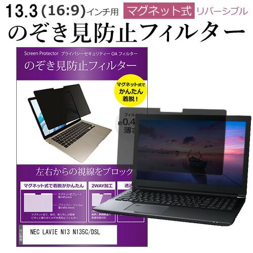 NEC LAVIE N13 N135C/DSL (13.3インチ) のぞき見防止 フィルター マグネ...