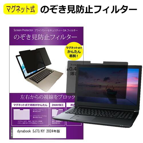dynabook SJ73/KY 2024年版 [13.3インチ] 覗き見防止 のぞき見防止 フィル...