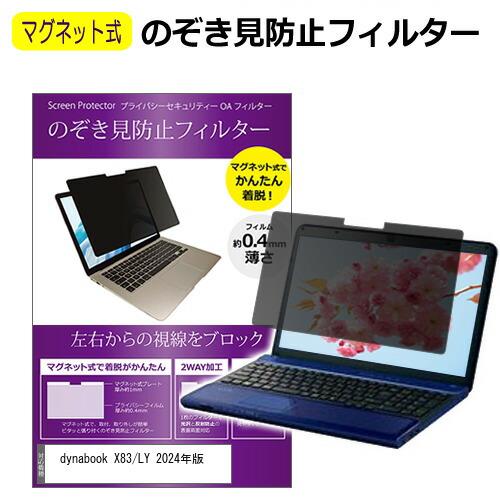 dynabook X83/LY 2024年版 [13.3インチ] 覗き見防止 のぞき見防止 フィルタ...