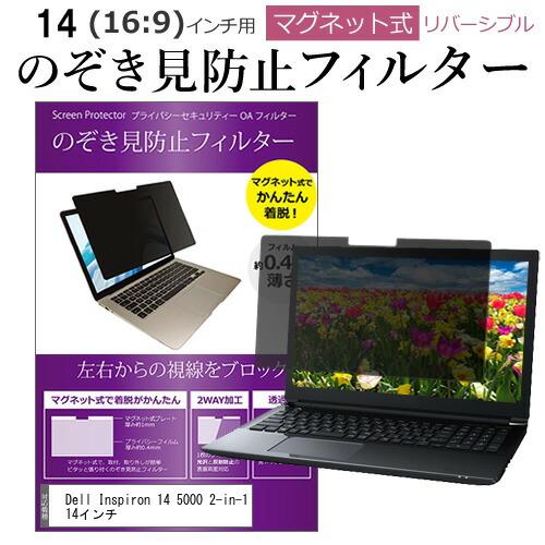 Dell Inspiron 14 5000 2-in-1 14インチ のぞき見防止 フィルター パソ...