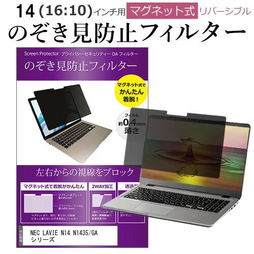 NEC LAVIE N14 N1435/GA シリーズ (14インチ) フィルター マグネット 式 ...