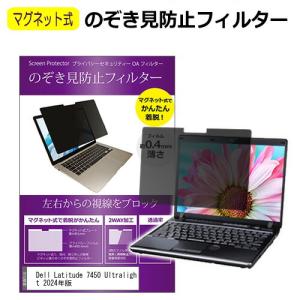 Dell Latitude 7450 Ultralight 2024年版 [14インチ] フィルター マグネット式タイプ パソコン pc フィルター ブルーライトカット 左右からの覗き見防止 互換品