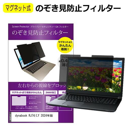 dynabook RJ74/LY 2024年版 [14インチ] 覗き見防止 のぞき見防止 フィルター...