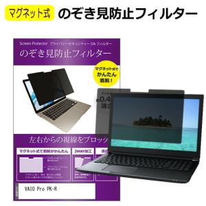 VAIO Pro PK-R [14インチ] 覗き見防止 のぞき見防止 フィルター マグネット 式 タイプ パソコン pc フィルター ブルーライトカット 左右から覗き見防止 互換品