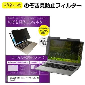 富士通 FMV Note U WU4-K3(FMV Zero) [14インチ] 互換品 覗き見防止フィルター マグネット式 プライバシーフィルター ブルーライトカット 左右対応 互換品