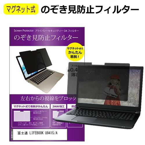 富士通 LIFEBOOK U9415/A [14インチ] 互換品 覗き見防止フィルター マグネット式...