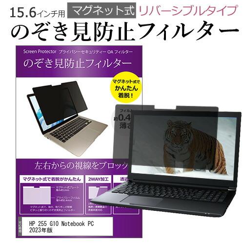 HP 255 G10 Notebook PC 2023年版 (15.6インチ) のぞき見防止 フィル...
