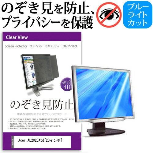 Acer AL2023Atd 20インチ 覗見防止フィルム プライバシー 保護フィルター 反射防止 ...