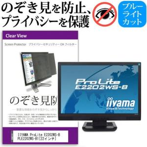 IIYAMA ProLite E2202WS-B PLE2202WS-B1 22インチ 覗見防止フィルム プライバシー 保護フィルター 反射防止 モニター のぞき見防止
