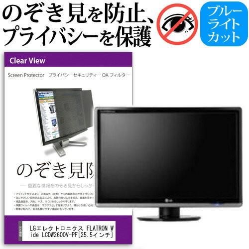 LGエレクトロニクス FLATRON Wide LCD W2600V-PF 25.5インチ 覗見防止...
