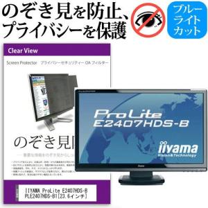 IIYAMA ProLite E2407HDS-B PLE2407HDS-B1 23.6インチ 覗見防止フィルム プライバシー 保護フィルター 反射防止 モニター のぞき見防止｜casemania55