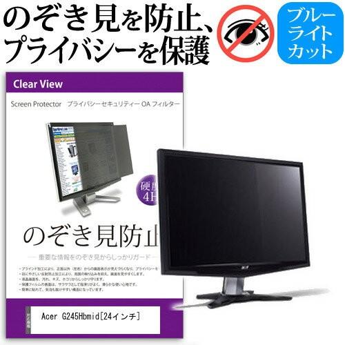 Acer G245Hbmid 24インチ 覗見防止フィルム プライバシー 保護フィルター 反射防止 ...
