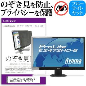 IIYAMA ProLite E2472HD-B PLE2472HD-B1 24インチ 覗見防止フィルム プライバシー 保護フィルター 反射防止 モニター のぞき見防止