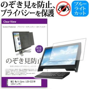 NEC MultiSync LCD-E231W-BK  23インチ  覗見防止フィルム プライバシー 保護フィルター 反射防止 モニター のぞき見防止