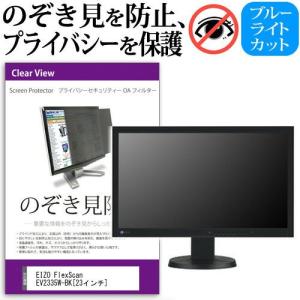 EIZO FlexScan EV2335W-BK 23インチ 覗見防止フィルム プライバシー 保護フィルター 反射防止 モニター のぞき見防止