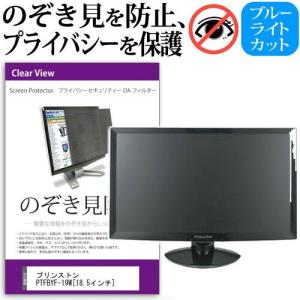 プリンストン PTFBYF-19W 18.5インチ 覗見防止フィルム プライバシー 保護フィルター 反射防止 モニター のぞき見防止