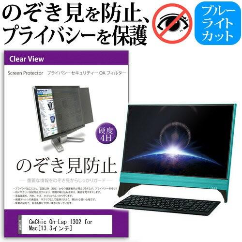 GeChic On-Lap 1302 for Mac 13.3インチ 覗見防止フィルム プライバシー...