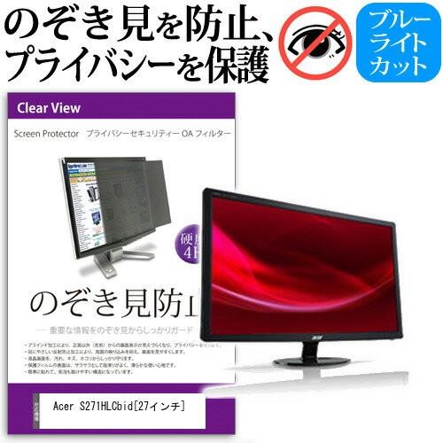 Acer S271HLCbid 27インチ 覗見防止フィルム プライバシー 保護フィルター 反射防止...