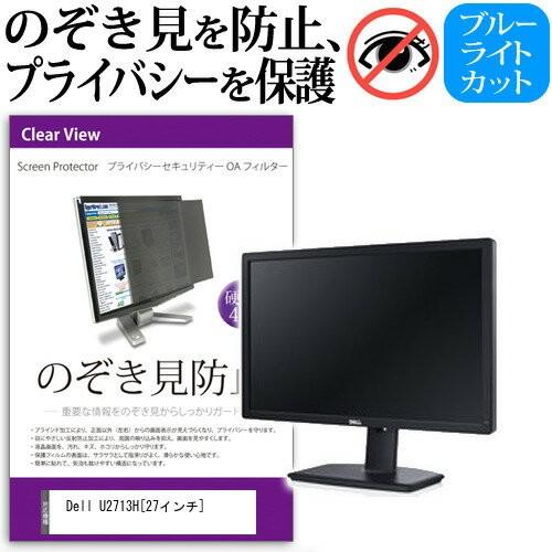 Dell U2713H 27インチ 覗見防止フィルム プライバシー 保護フィルター 反射防止 モニタ...