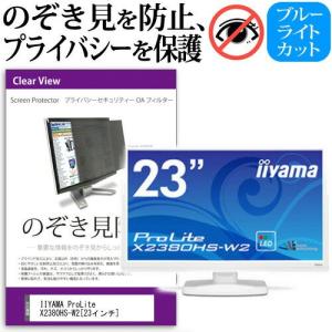 IIYAMA ProLite X2380HS-W2 23インチ 覗見防止フィルム プライバシー 保護フィルター 反射防止 モニター のぞき見防止