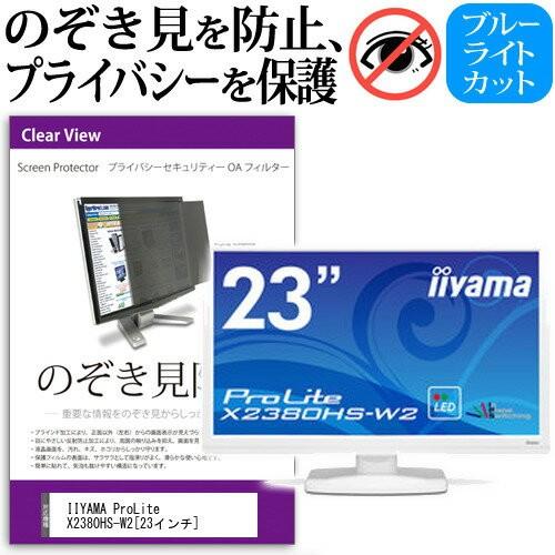 IIYAMA ProLite X2380HS-W2 23インチ 覗見防止フィルム プライバシー 保護...