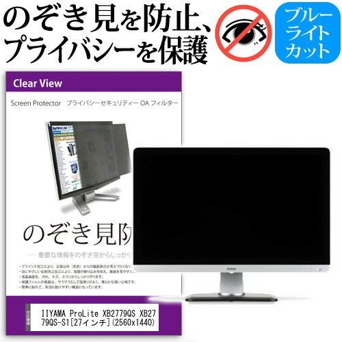 IIYAMA ProLite XB2779QS XB2779QS-S1 27インチ 覗見防止フィルム...