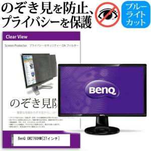 BenQ GW2760HM 27インチ 覗見防止フィルム プライバシー 保護フィルター 反射防止 モニター のぞき見防止