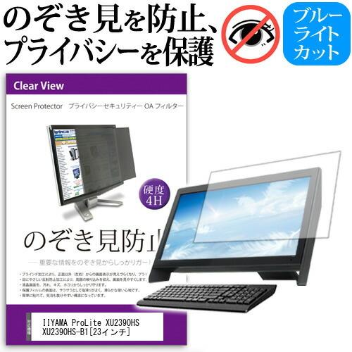 IIYAMA ProLite XU2390HS XU2390HS-B1  23インチ  覗見防止フィ...