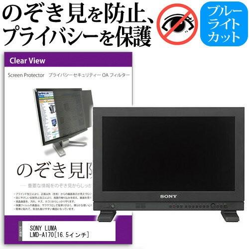 SONY LUMA LMD-A170 16.5インチ 覗見防止フィルム プライバシー 保護フィルター...