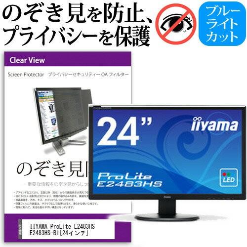 IIYAMA ProLite E2483HS E2483HS-B1 24インチ 覗見防止フィルム プ...