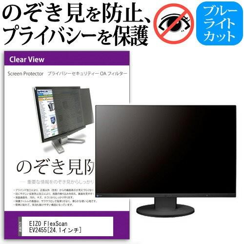 EIZO FlexScan EV2455-BK 24.1インチ 覗見防止フィルム プライバシー 保護...