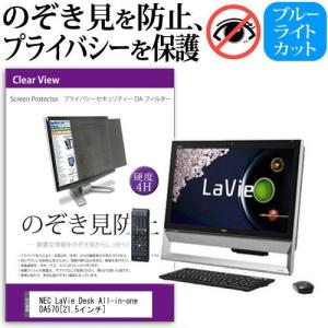 Nec Lavie Desk All In One Da570 b Pc Da570aab 21 5インチ 覗見防止フィルム プライバシー 保護フィルター 反射防止 モニター のぞき見防止 最安値 価格比較 Yahoo ショッピング 口コミ 評判からも探せる
