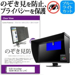 EIZO ColorEdge CG248-4K 23.8インチ 覗見防止フィルム プライバシー 保護フィルター 反射防止 モニター のぞき見防止
