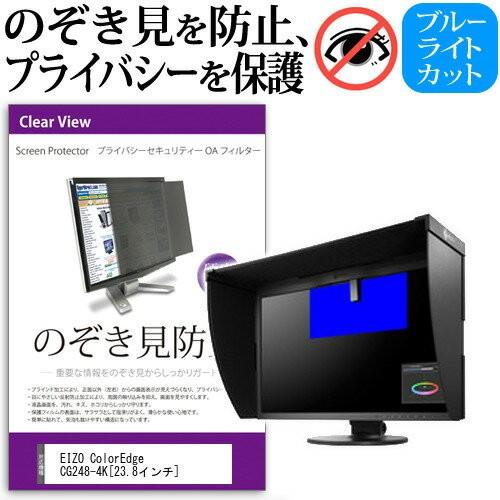 EIZO ColorEdge CG248-4K 23.8インチ 覗見防止フィルム プライバシー 保護...