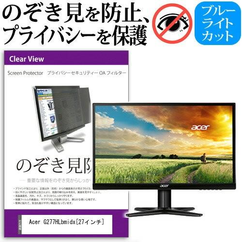 Acer G277HLbmidx 27インチ 覗見防止フィルム プライバシー 保護フィルター 反射防...