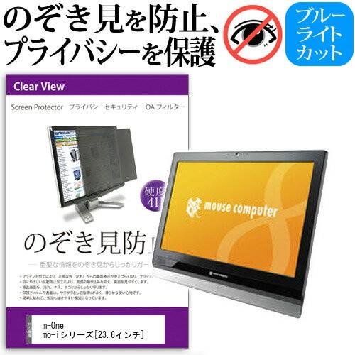 マウスコンピューター m-One mo-i2300EN-NT 23.6インチ 覗見防止フィルム プラ...