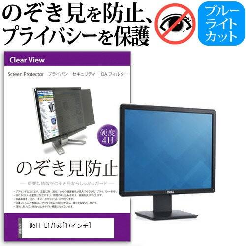 Dell E1715S 17インチ 覗見防止フィルム プライバシー 保護フィルター 反射防止 モニタ...