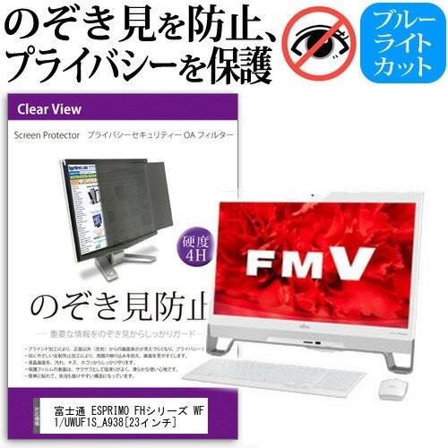 富士通 FMV ESPRIMO FHシリーズ WF1/U WUF1S_A938 23インチ 覗見防止...